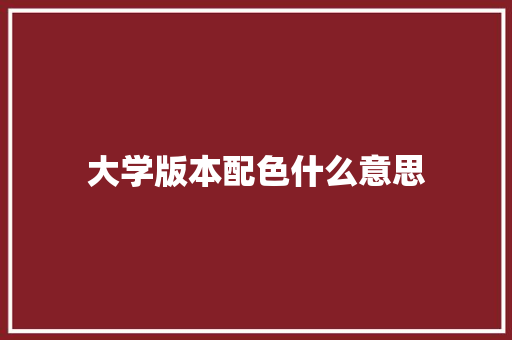 大学版本配色什么意思