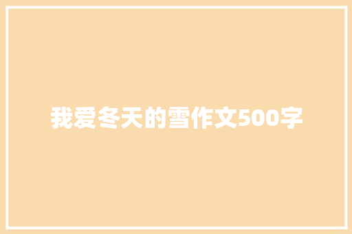 我爱冬天的雪作文500字 诗歌创作