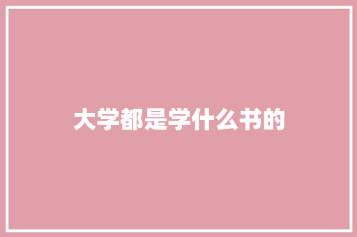 大学都是学什么书的