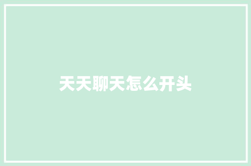 天天聊天怎么开头