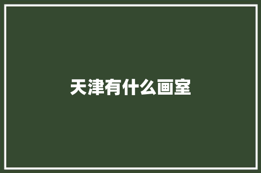 天津有什么画室