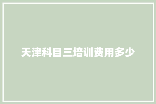 天津科目三培训费用多少
