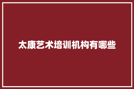太康艺术培训机构有哪些