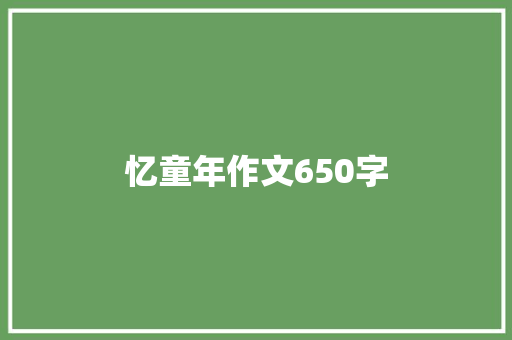 忆童年作文650字