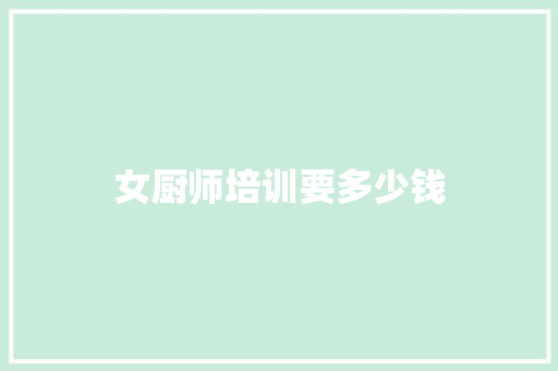 女厨师培训要多少钱