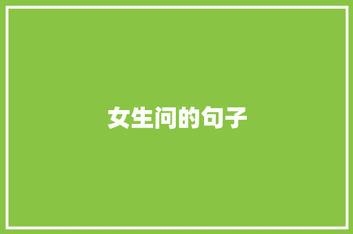 女生问的句子