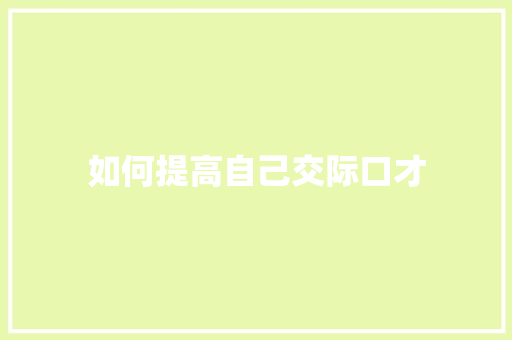 如何提高自己交际口才