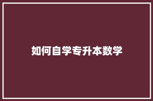如何自学专升本数学