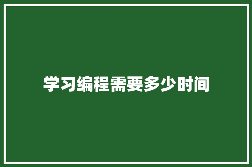 学习编程需要多少时间