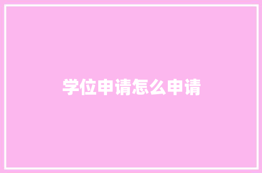 学位申请怎么申请