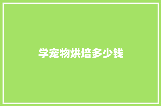 学宠物烘培多少钱