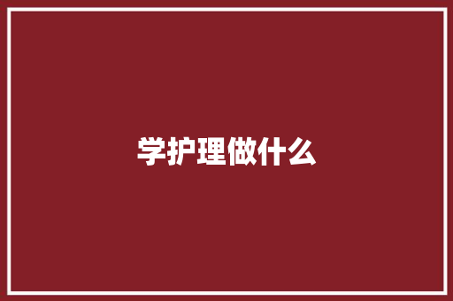 学护理做什么