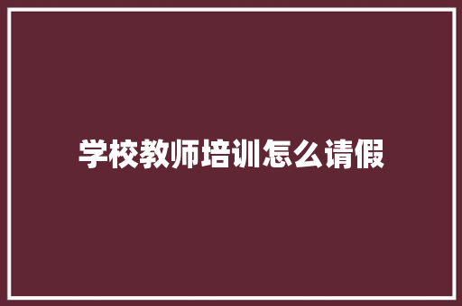 学校教师培训怎么请假