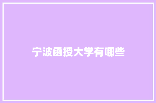 宁波函授大学有哪些