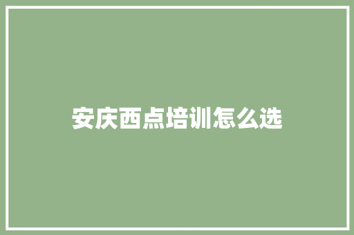 安庆西点培训怎么选