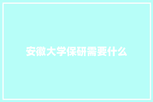 安徽大学保研需要什么