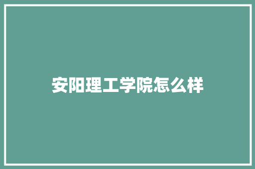 安阳理工学院怎么样
