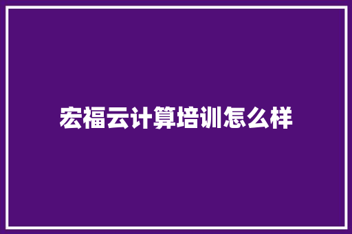 宏福云计算培训怎么样