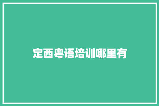 定西粤语培训哪里有