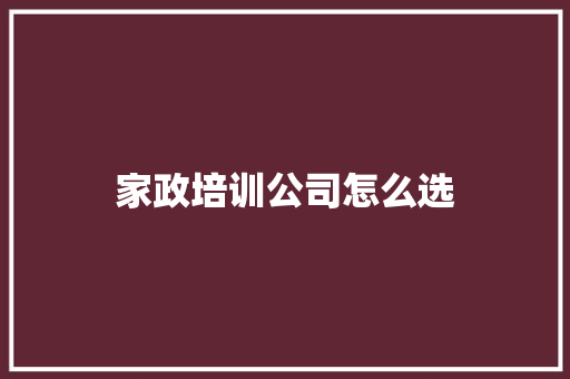 家政培训公司怎么选