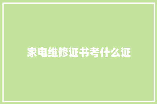 家电维修证书考什么证