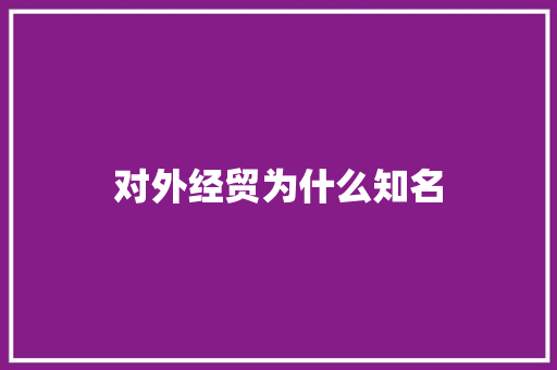 对外经贸为什么知名