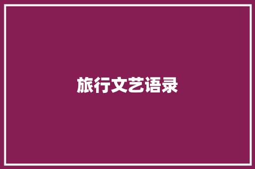 旅行文艺语录