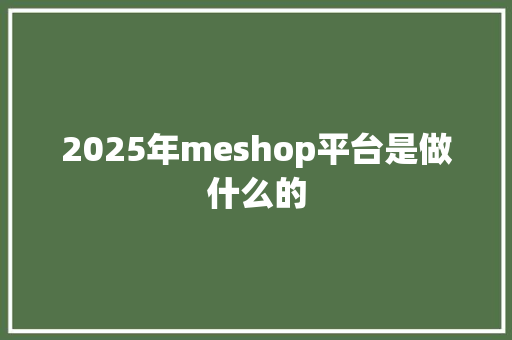 2025年meshop平台是做什么的 诗歌创作