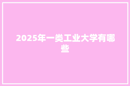 2025年一类工业大学有哪些