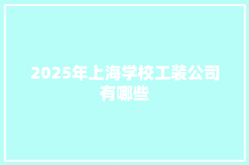 2025年上海学校工装公司有哪些