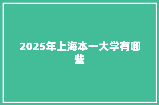 2025年上海本一大学有哪些