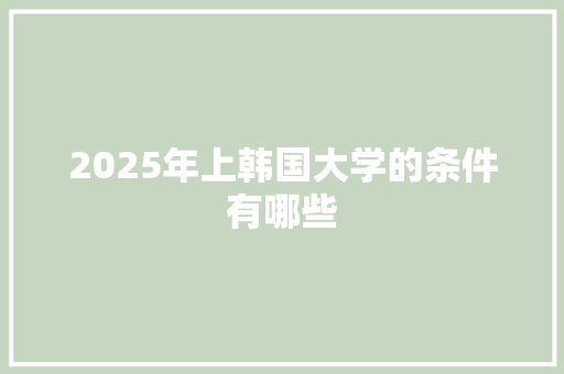 2025年上韩国大学的条件有哪些