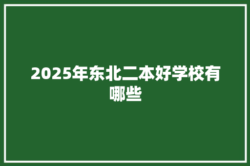 2025年东北二本好学校有哪些