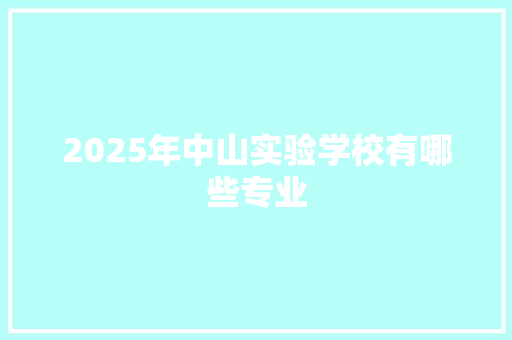 2025年中山实验学校有哪些专业