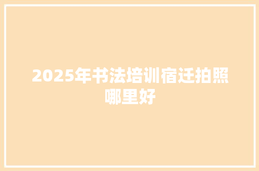 2025年书法培训宿迁拍照哪里好