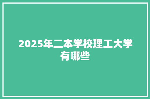 2025年二本学校理工大学有哪些