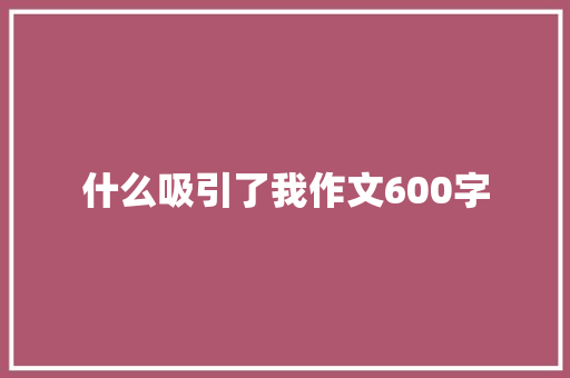 什么吸引了我作文600字