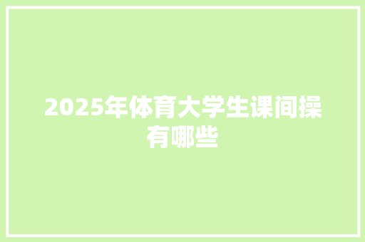 2025年体育大学生课间操有哪些