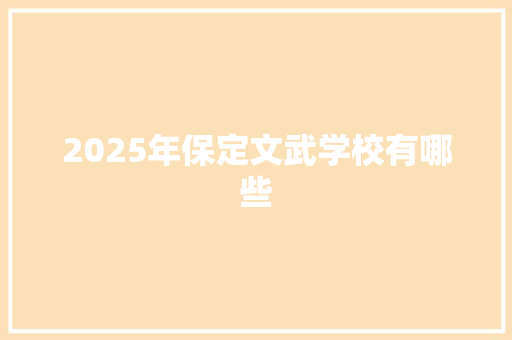 2025年保定文武学校有哪些