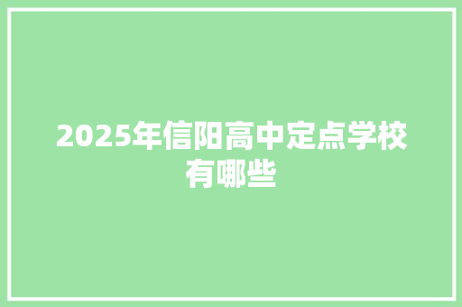 2025年信阳高中定点学校有哪些