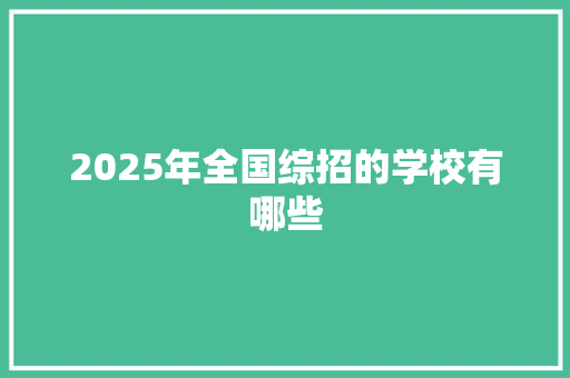 2025年全国综招的学校有哪些