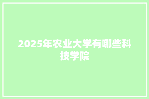 2025年农业大学有哪些科技学院