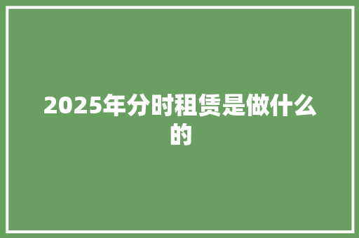 2025年分时租赁是做什么的