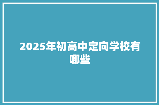 2025年初高中定向学校有哪些