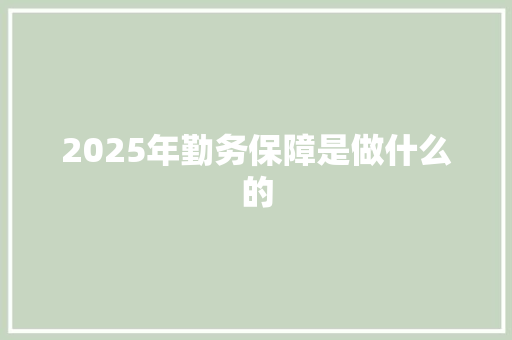 2025年勤务保障是做什么的