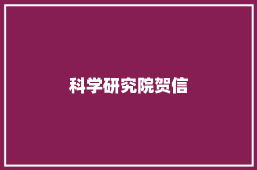 科学研究院贺信