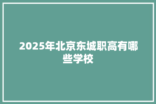 2025年北京东城职高有哪些学校