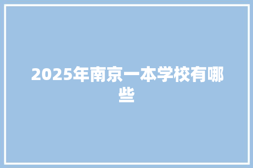 2025年南京一本学校有哪些