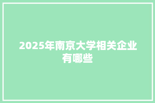 2025年南京大学相关企业有哪些