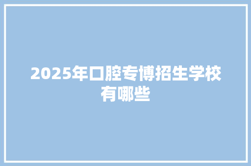 2025年口腔专博招生学校有哪些